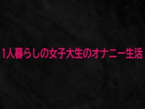 1人暮らし女子大生のオナニー生活！リアルASMR体験【Studio voice】