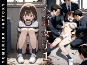 【人質女子（1）】拘束＆羞恥プレイ満載！Yumeneko Factoryの神作品をレビュー