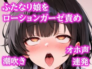 ローションガーゼ責めで堕ちるふたなり!【ぷよの日記】