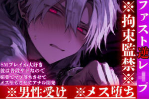 【逆レ●プ】サドな彼がメス堕ち！？全編アドリブSMプレイがヤバすぎ！