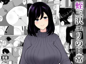 蛭三沢エリの日常レビュー！人妻巨乳好きは絶対読むべき！