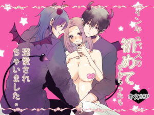 インキュバスの溺愛が止まらない！R18BL同人レビュー【廃墟の水たまり】