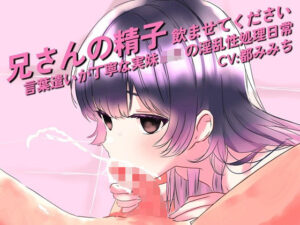 兄さんの精子、飲ませてください。〜言葉遣いが丁寧な実妹JKの淫乱性処理日常〜 レビュー・感想【サンプルあり】