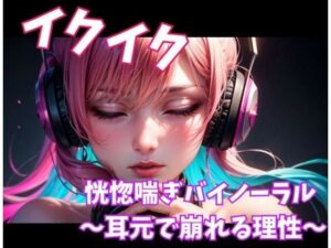 イクイク恍惚喘ぎバイノーラル！耳元で崩れる理性がヤバい！