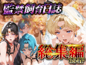 【総集編】監禁飼育日誌 セーラー○ーン編vol.2 レビュー