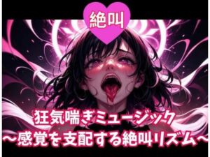 絶叫狂気喘ぎミュージック!脳汁ドバドバ!快感オナサポ!