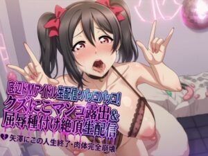 【夜色】底辺アイドル配信：常識崩壊の衝撃作！