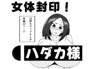 女体封印！ハダカ様 レビュー：60円で爆笑＆興奮！[長谷川H長太郎]