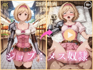 ジョブ:メス奴● レビュー【虹の彼方】エロすぎ！大ボリュームで興奮が止まらない！