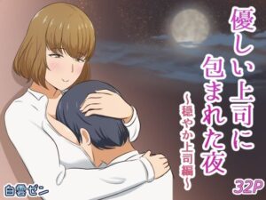 優しい上司に包まれた夜〜穏やか上司編〜｜白雲ゼン【レビュー】