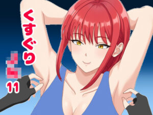 くすぐりJK11：無表情マキ○さんを笑わせろ！【KuSu】