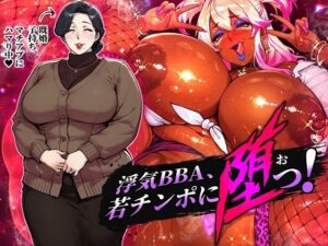 浮気BBA、若チンポに堕つ！【STK】レビュー｜マジでヤバい！