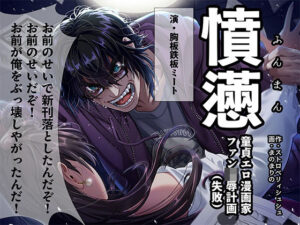 憤懣〜童貞エロ漫画家〜 レビュー！メガネ×KU100がヤバい！