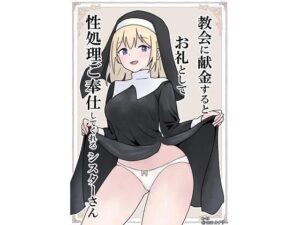 献金で性処理！？エロ可愛いシスターさんのご奉仕に溺れる！