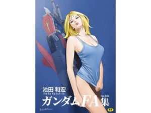 池田和宏ガンダムFanArt集レビュー！これはマジでヤバい！