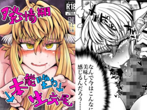 発情期↓本能堕ち↓生交尾 レビュー！獣人エロ同人誌はコレ！