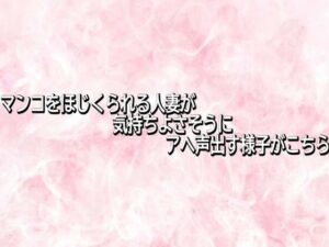 人妻ASMR！マンコをほじられアへ声出す熟女に快楽堕ち！