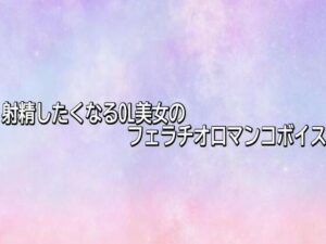 射精不可避！リアルOLのフェラチオASMRが165円！