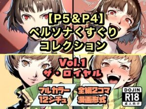 【P5＆P4】ペルソナくすぐりコレクション：ファン必見！