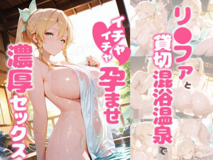 リ〇ファと温泉でイチャイチャ！あぷりこっと新作レビュー【同人】