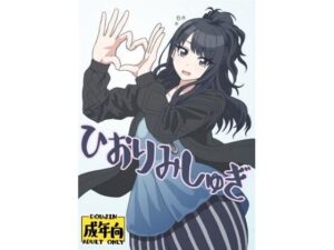 ひおりみしゅぎ レビュー！エロ可愛い女の子に興奮が止まらない！