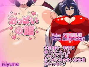 おっぱいの館  The Busty Mansionの評価・感想｜巫女系同人誌レビュー【2026年】