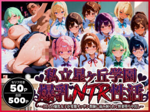 爆乳NTR性活!星ヶ丘学園の女子たちが快楽堕ち!