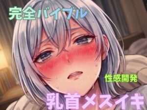 【無限メスイキ】乳首メスイキ 完全バイブル チクニー 性感開発 ブライアン式乳首メスイキ達成法 レビュー