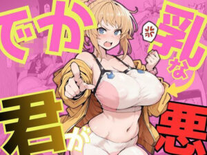 でか乳な君が悪！〜フミナ編〜 レビュー【神エロい】
