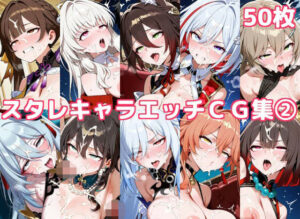 スタレキャラエッチCG集2 レビュー!神クオリティで脳汁不可避!