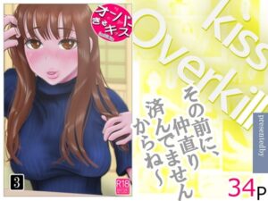 オーバーきるキッス 第3巻 レビュー｜NTR好き必見！
