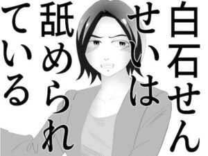 白石せんせい レビュー：77円で味わえる禁断の恋！G. T. Works