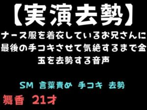 【実演去勢】ナース服のお兄さんをギャルが責める!背徳音声レビュー