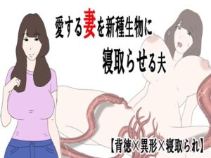 【レビュー】愛妻が…！鶴江『愛する妻を新種生物に寝取らせる夫』がヤバすぎた