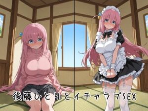 後藤ひとり同人誌：ゆーかりさんのイチャラブSEXが最高すぎた！