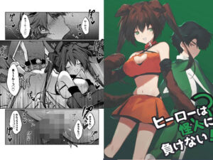 ヒーローは怪人に負けない！3 レビュー【獣人×女性優位が最高】