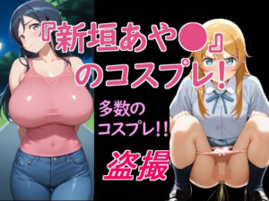 新垣あや〇コスプレ同人誌！黒髪美少女の誘惑に溺れる！