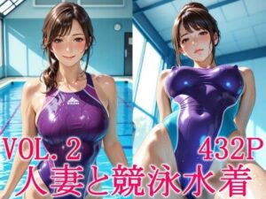 人妻と競泳水着2 レビュー！熟女好き必見のエロ神作品！