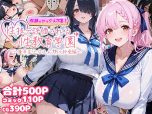 性技学園ハーレム!ムチムチ女子とアナル!99円は神!