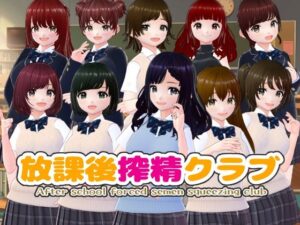 【放課後搾精クラブ】エロ同人CG集レビュー！制服巨乳に悶絶！