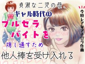 貞淑な人妻の秘密…熟女エロ同人誌レビュー!
