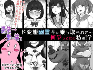【憑依→乗り捨て】ド変態幽霊♀×黒ギャル！うなぎカメ屋の話題作