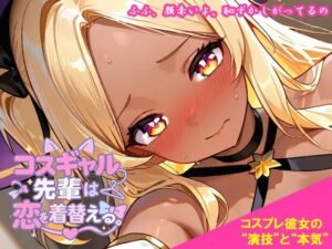 コスギャル先輩は恋を着替える。レビュー！ギャルゲー好き必見！