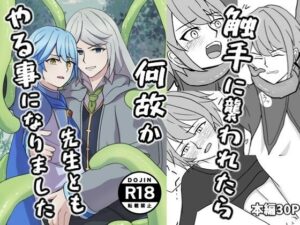 触手に溺れる快感!先生との禁断の愛!春風鈴花『触手先生』レビュー