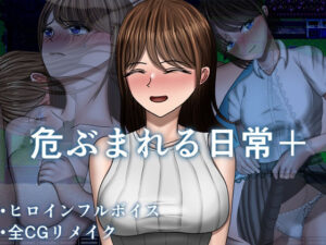 【レビュー】危ぶまれる日常＋：エモくて最高！空上さんの神作品！