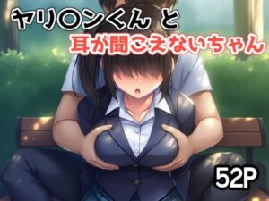 ヤリ〇ンくんと耳が聞こえないちゃん レビュー！感動の純愛！