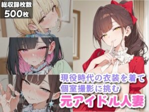 【神作品】元アイドル人妻の色気に溺れる！[ギャル刷]