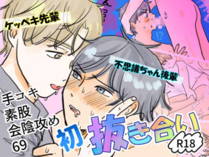 潔癖センパイと不思議ちゃん後輩の初抜き合い レビュー｜BL好き必見！