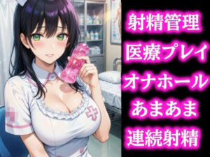 【悶絶注意】優しい看護婦さんの言葉責めで連続射精！