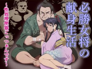 必勝女将の献身生活 レビュー！エロくてドラマチックで最高！